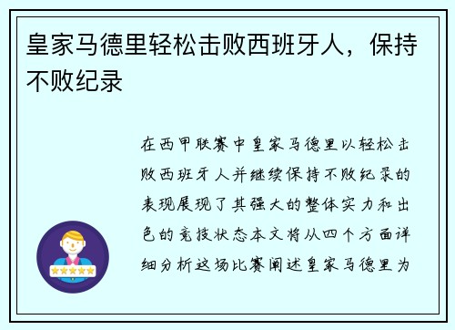 皇家马德里轻松击败西班牙人，保持不败纪录