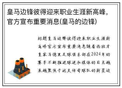 皇马边锋彼得迎来职业生涯新高峰，官方宣布重要消息(皇马的边锋)