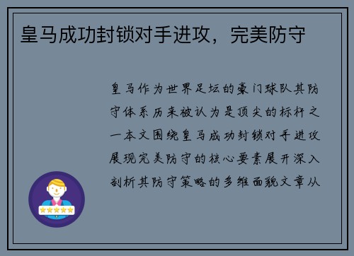 皇马成功封锁对手进攻，完美防守