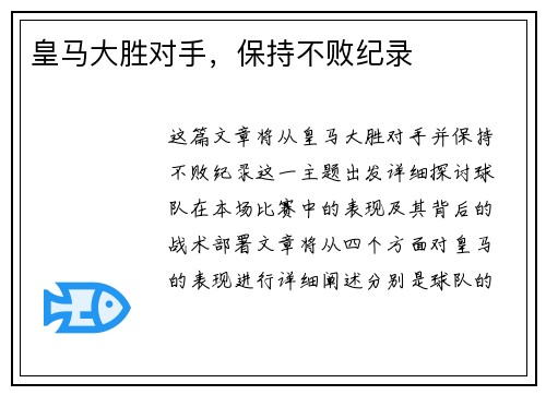 皇马大胜对手，保持不败纪录