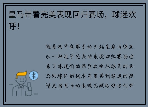 皇马带着完美表现回归赛场，球迷欢呼！