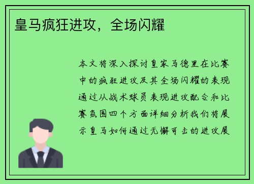 皇马疯狂进攻，全场闪耀