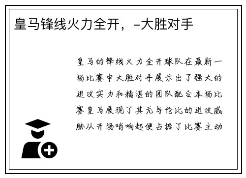 皇马锋线火力全开，-大胜对手