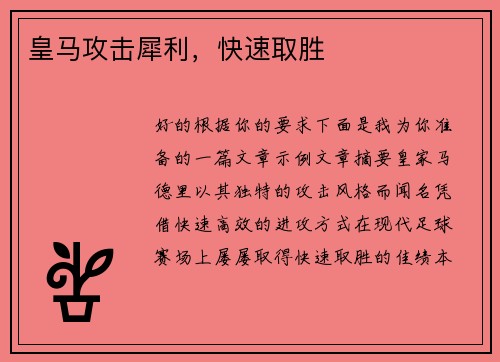 皇马攻击犀利，快速取胜