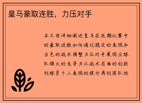 皇马豪取连胜，力压对手
