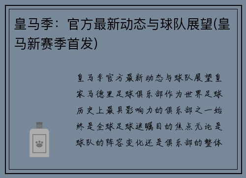 皇马季：官方最新动态与球队展望(皇马新赛季首发)