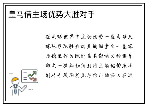 皇马借主场优势大胜对手