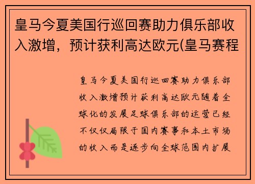 皇马今夏美国行巡回赛助力俱乐部收入激增，预计获利高达欧元(皇马赛程2020)