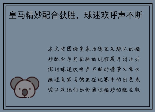 皇马精妙配合获胜，球迷欢呼声不断