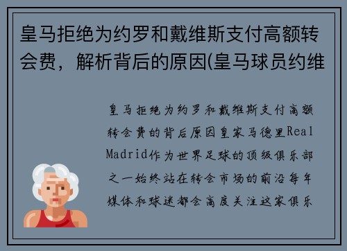 皇马拒绝为约罗和戴维斯支付高额转会费，解析背后的原因(皇马球员约维奇)
