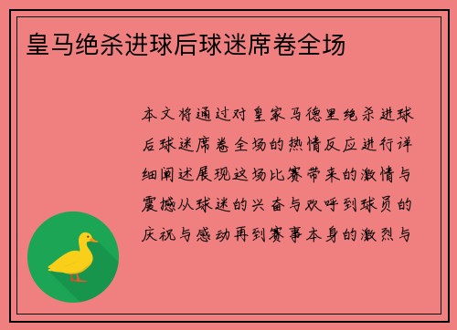 皇马绝杀进球后球迷席卷全场