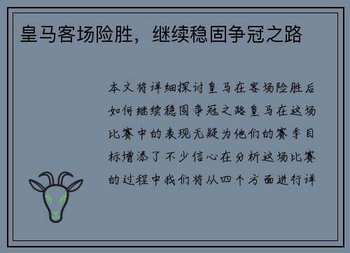 皇马客场险胜，继续稳固争冠之路
