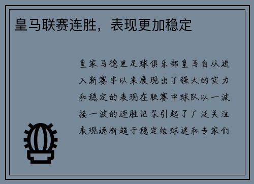 皇马联赛连胜，表现更加稳定