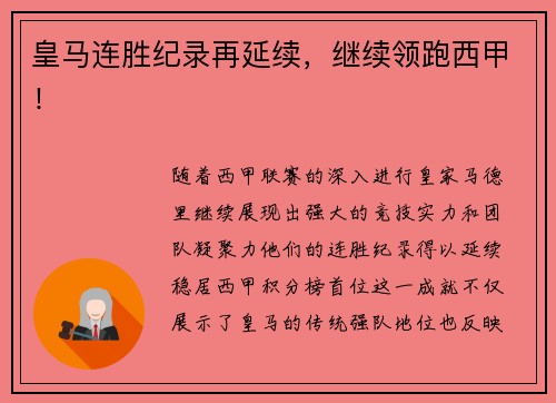皇马连胜纪录再延续，继续领跑西甲！