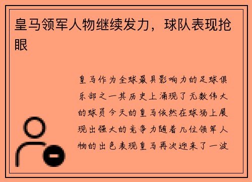 皇马领军人物继续发力，球队表现抢眼