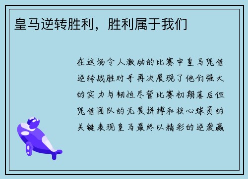 皇马逆转胜利，胜利属于我们