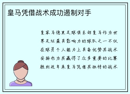 皇马凭借战术成功遏制对手
