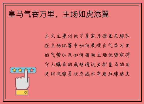 皇马气吞万里，主场如虎添翼