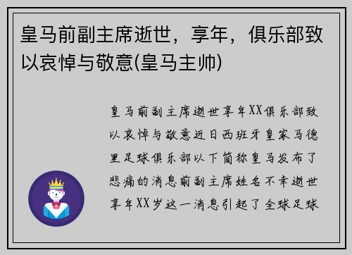 皇马前副主席逝世，享年，俱乐部致以哀悼与敬意(皇马主帅)