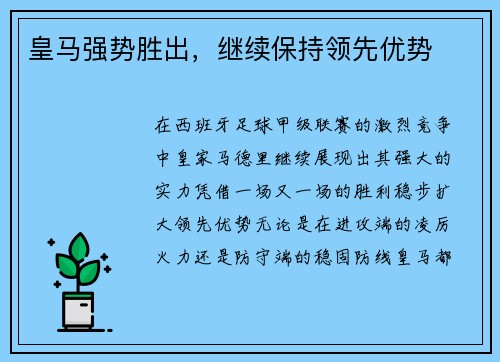 皇马强势胜出，继续保持领先优势
