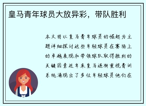 皇马青年球员大放异彩，带队胜利
