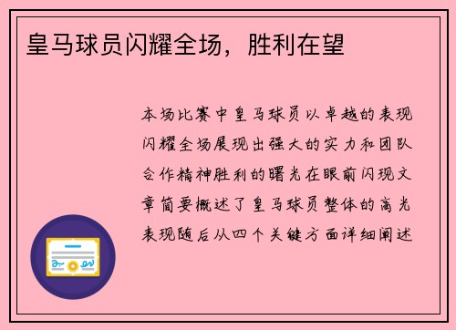 皇马球员闪耀全场，胜利在望