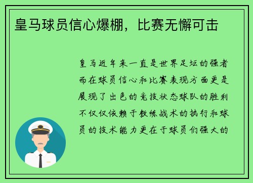 皇马球员信心爆棚，比赛无懈可击