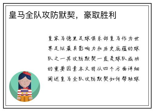 皇马全队攻防默契，豪取胜利