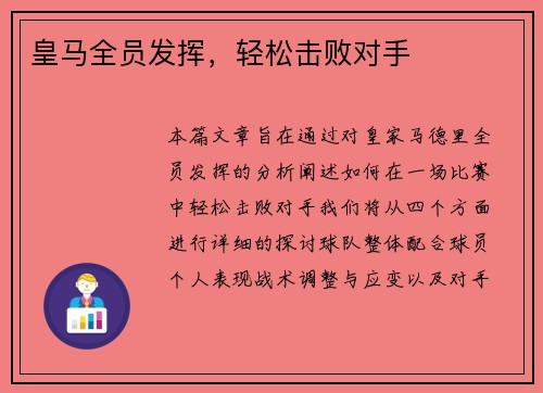 皇马全员发挥，轻松击败对手