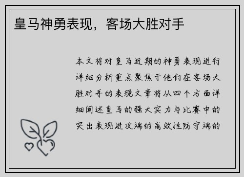 皇马神勇表现，客场大胜对手