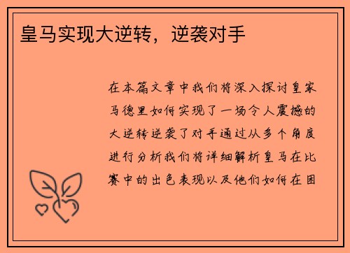皇马实现大逆转，逆袭对手