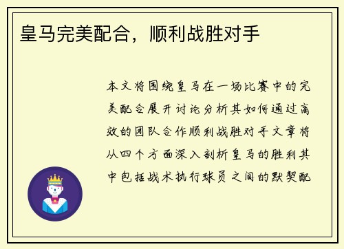 皇马完美配合，顺利战胜对手