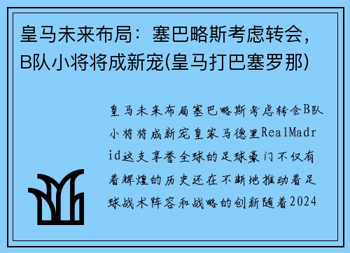 皇马未来布局：塞巴略斯考虑转会，B队小将将成新宠(皇马打巴塞罗那)