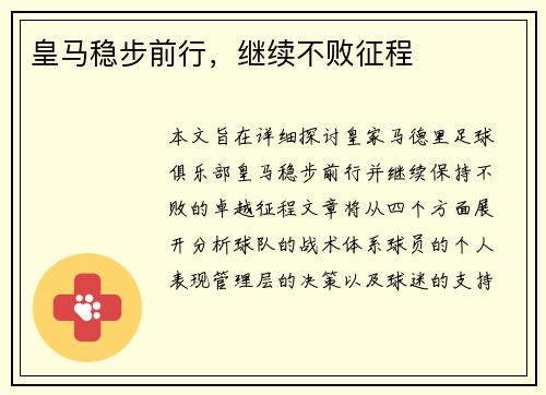 皇马稳步前行，继续不败征程