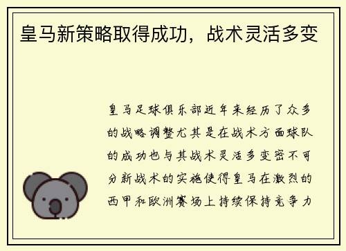 皇马新策略取得成功，战术灵活多变