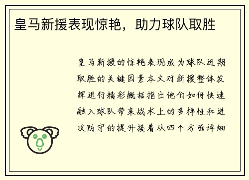 皇马新援表现惊艳，助力球队取胜