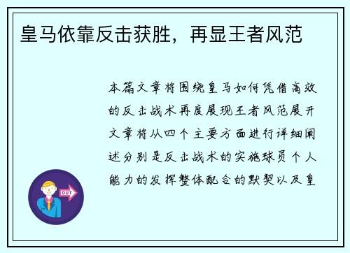皇马依靠反击获胜，再显王者风范
