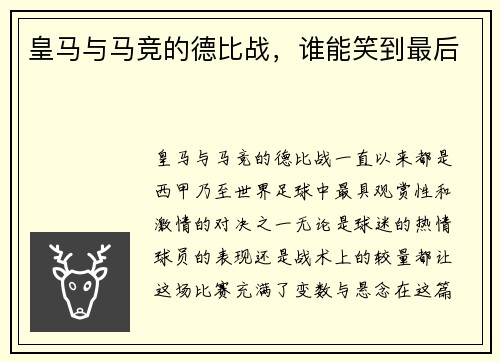 皇马与马竞的德比战，谁能笑到最后