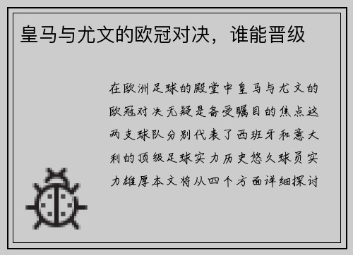 皇马与尤文的欧冠对决，谁能晋级