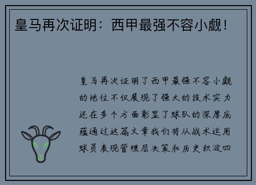 皇马再次证明：西甲最强不容小觑！