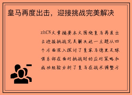 皇马再度出击，迎接挑战完美解决