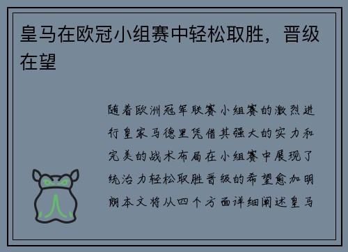 皇马在欧冠小组赛中轻松取胜，晋级在望