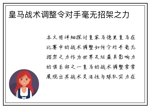 皇马战术调整令对手毫无招架之力