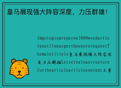 皇马展现强大阵容深度，力压群雄！