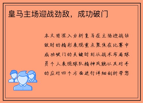 皇马主场迎战劲敌，成功破门