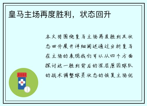 皇马主场再度胜利，状态回升
