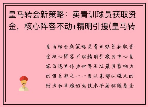 皇马转会新策略：卖青训球员获取资金，核心阵容不动+精明引援(皇马转会禁令)