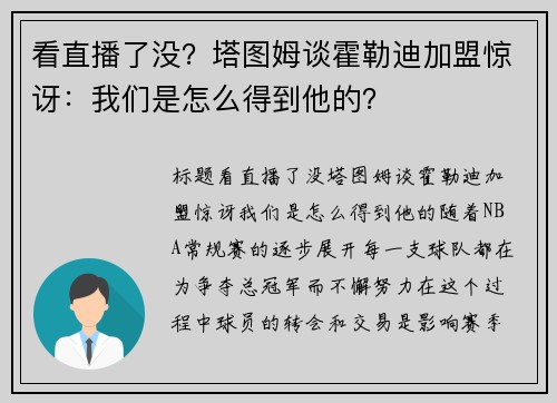 看直播了没？塔图姆谈霍勒迪加盟惊讶：我们是怎么得到他的？