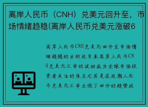 离岸人民币（CNH）兑美元回升至，市场情绪趋稳(离岸人民币兑美元涨破6.90关口)