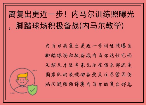 离复出更近一步！内马尔训练照曝光，脚踏球场积极备战(内马尔教学)